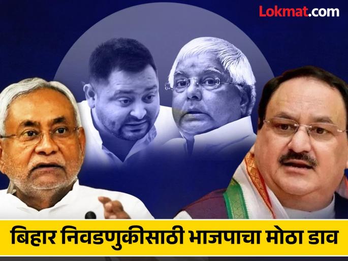 Bihar Assembly Election 2025: 'Tridev' in Delhi, now 'Mission Trishul' in Bihar; RSS's agenda has been decided, BJP benefit | दिल्लीत 'त्रिदेव', आता बिहारमध्ये 'मिशन त्रिशूल'; RSS चा अजेंडा ठरला, भाजपाचा फायदा Bihar Assembly Election 2025: 'Tridev' in Delhi, now 'Mission Trishul' in Bihar; RSS's agenda has been decided, BJP benefit | दिल्लीत 'त्रिदेव', आता बिहारमध्ये 'मिशन त्रिशूल'; RSS चा अजेंडा ठरला, भाजपाचा फायदा