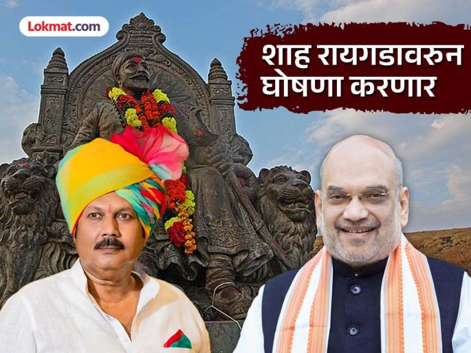 mp udayanraje bhosle demand succeeds there will be a law in the case of derogatory remarks about Shivaji maharaj Amit Shah will make an announcement | छत्रपती शिवरायांबद्दल अपमानजनक वक्तव्य केल्यास..., केंद्र सरकार कायदा आणणार, अमित शाह रायगडावरून घोषणा करणार mp udayanraje bhosle demand succeeds there will be a law in the case of derogatory remarks about Shivaji maharaj Amit Shah will make an announcement | छत्रपती शिवरायांबद्दल अपमानजनक वक्तव्य केल्यास..., केंद्र सरकार कायदा आणणार, अमित शाह रायगडावरून घोषणा करणार