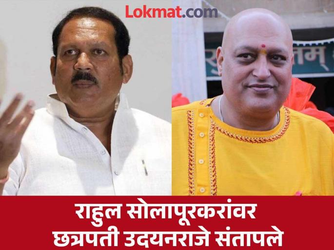 People like rahul Solapurkar should be shot dead MP Udayanraje Bhosale is angry | 'सोलापूरकर सारख्या लोकांना गोळ्या घालून मारलं पाहिजे'; खासदार उदयनराजे भोसले संतापले People like rahul Solapurkar should be shot dead MP Udayanraje Bhosale is angry | 'सोलापूरकर सारख्या लोकांना गोळ्या घालून मारलं पाहिजे'; खासदार उदयनराजे भोसले संतापले