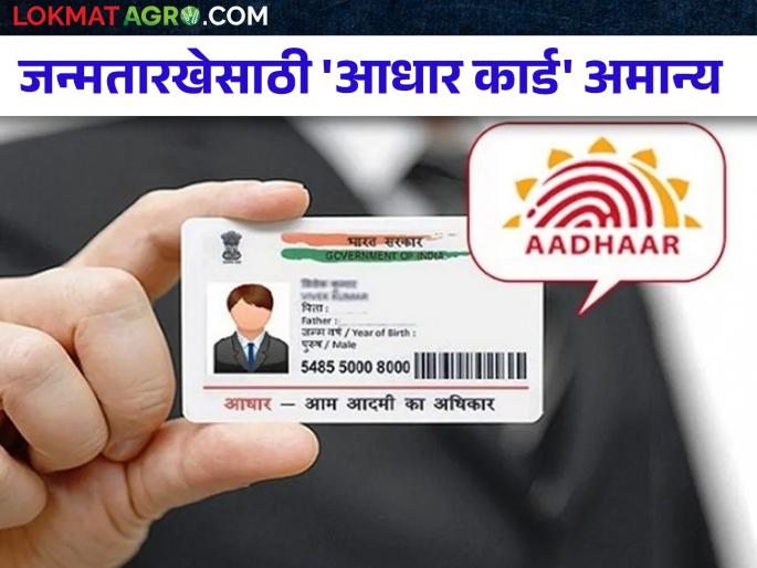 Note that Aadhaar card will no longer be accepted as proof of date of birth | लक्ष द्या.. आता जन्मतारखेचा पुरावा म्हणून आधार कार्ड ग्राह्य धरले जाणार नाही Note that Aadhaar card will no longer be accepted as proof of date of birth | लक्ष द्या.. आता जन्मतारखेचा पुरावा म्हणून आधार कार्ड ग्राह्य धरले जाणार नाही