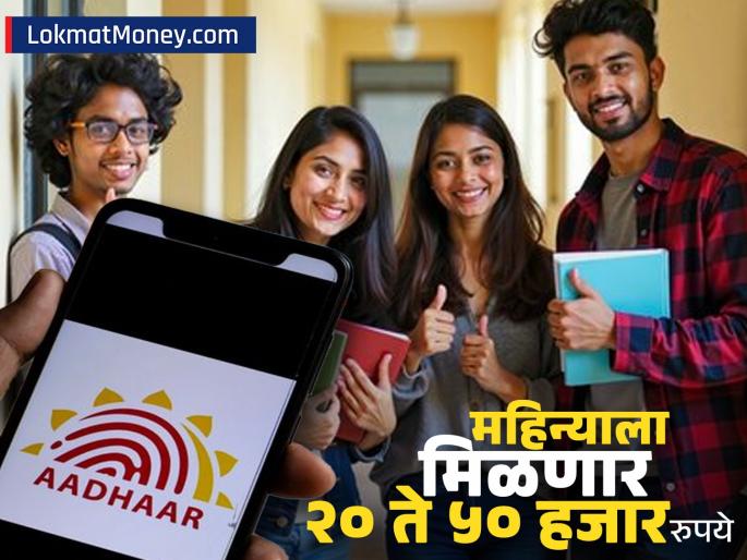 ui brings internship offer for students you will get 20 to 50 thousand rupees per month when can you apply | UIDAI नं विद्यार्थ्यांसाठी आणली इंटर्नशिप ऑफर, महिन्याला मिळणार २० ते ५० हजार रुपये; कधी अर्ज करता येणार