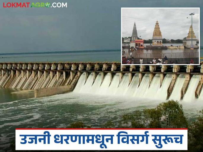 Discharge from Ujani and Veer dams continues; Temples in Pandharpur remain under water | उजनी व वीर धरणांमधून विसर्ग सुरूच; पंढरपुरात मंदिरांना पाण्याचा वेढा कायम Discharge from Ujani and Veer dams continues; Temples in Pandharpur remain under water | उजनी व वीर धरणांमधून विसर्ग सुरूच; पंढरपुरात मंदिरांना पाण्याचा वेढा कायम