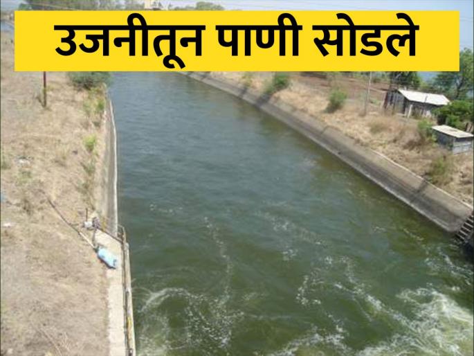 Water was released from ujani dam through the tunnel and canal | उजीतून बोगदा अन् कालव्यातून पाणी सोडले Water was released from ujani dam through the tunnel and canal | उजीतून बोगदा अन् कालव्यातून पाणी सोडले
