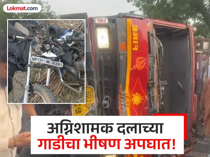 Ujjain Accident: Fire brigade vehicle crushes six people, three including father and son die on the spot | Accident: अग्निशामक दलाच्या गाडीने सहा जणांना चिरडले, बाप-लेकासह तिघे जागीच ठार, लेक वाचली Ujjain Accident: Fire brigade vehicle crushes six people, three including father and son die on the spot | Accident: अग्निशामक दलाच्या गाडीने सहा जणांना चिरडले, बाप-लेकासह तिघे जागीच ठार, लेक वाचली
