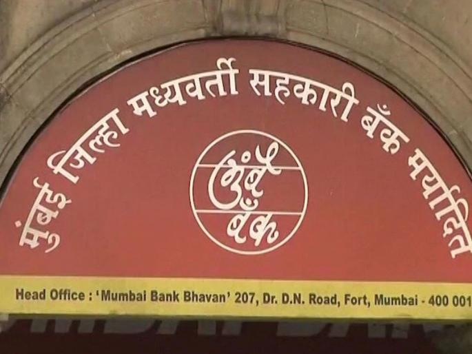 Mumbai Bank scam case: 22 letters from Commissioner of Co-operation for action | मुंबई बँक घोटाळा प्रकरण : कारवाईसाठी सहकार आयुक्तांची २२ पत्रे Mumbai Bank scam case: 22 letters from Commissioner of Co-operation for action | मुंबई बँक घोटाळा प्रकरण : कारवाईसाठी सहकार आयुक्तांची २२ पत्रे