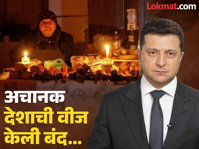 Russia Ukraine War We cut off our own country's electricity; warned the people; What is Zelensky's new plan to escape from Russia? | Russia Ukraine War : आपल्याच देशाची वीज तोडली; लोकांना दिला इशारा; रशियापासून वाचण्यासाठी झेलेन्स्कींचा नवा प्लॅन काय?