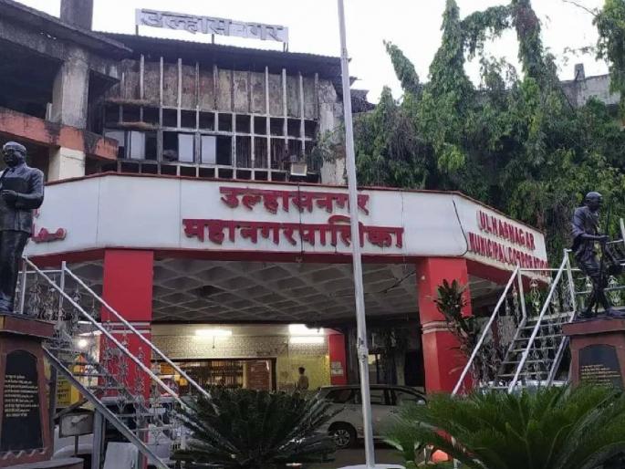 Struggle to get overdue work bills, Ulhasnagar Municipal Contractors are in a frenzy | कामाची थकीत बिले मिळण्यासाठी कसरत, उल्हासनगर महापालिका ठेकेदारांची उडाली झुंबड Struggle to get overdue work bills, Ulhasnagar Municipal Contractors are in a frenzy | कामाची थकीत बिले मिळण्यासाठी कसरत, उल्हासनगर महापालिका ठेकेदारांची उडाली झुंबड