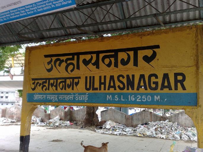 3,578 affordable houses to be built in Ulhasnagar under the Pradhan Mantri Awas Yojana! | उल्हासनगरात प्रधानमंत्री आवास योजनेतुन उभारली जाणार ३ हजार ५७८ परवडणारी घरे!