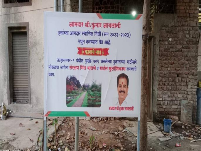 Even after postering in Ulhasnagar, there is no time for the work of the protection wall of the park | उल्हासनगरात पोस्टरबाजीनंतरही उद्यानाच्या संरक्षण भिंतीच्या कामाला मुहूर्त नाही Even after postering in Ulhasnagar, there is no time for the work of the protection wall of the park | उल्हासनगरात पोस्टरबाजीनंतरही उद्यानाच्या संरक्षण भिंतीच्या कामाला मुहूर्त नाही