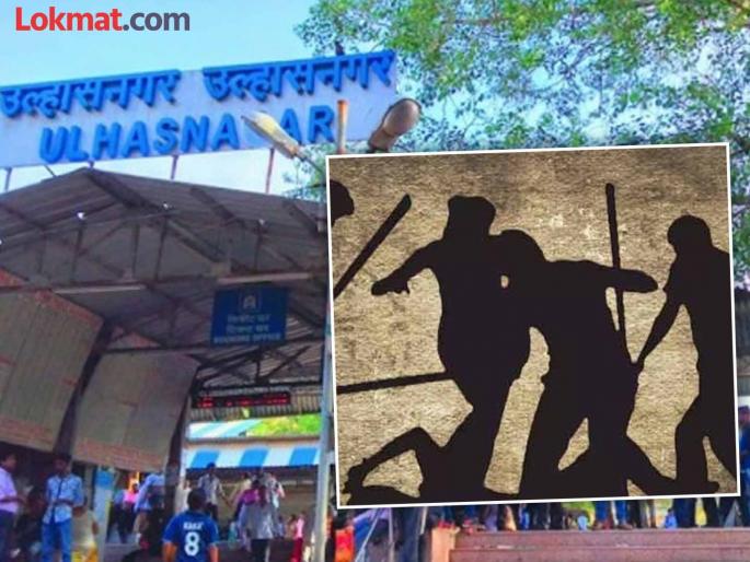 'Why don't you go from here', then a floor was put on his head', a man was brutally beaten on the Ulhasnagar railway skywalk | 'इधर से जाने का नहीं', नंतर फरशी घातली डोक्यात', उल्हासनगर रेल्वे स्कायवॉकवर एकाला बेदम मारहाण