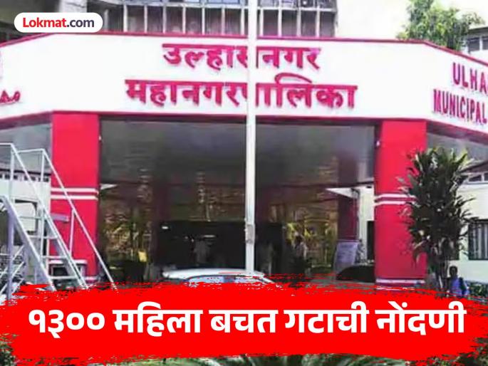Ulhasnagar Municipal Corporation's shady dealings exposed, women's self-help groups will get stalls through lottery method | उल्हासनगर महापालिकेचा सावळागोंधळ उघड, लॉटरी पद्धतीने महिला बचत गटांना मिळणार स्टॉल  Ulhasnagar Municipal Corporation's shady dealings exposed, women's self-help groups will get stalls through lottery method | उल्हासनगर महापालिकेचा सावळागोंधळ उघड, लॉटरी पद्धतीने महिला बचत गटांना मिळणार स्टॉल