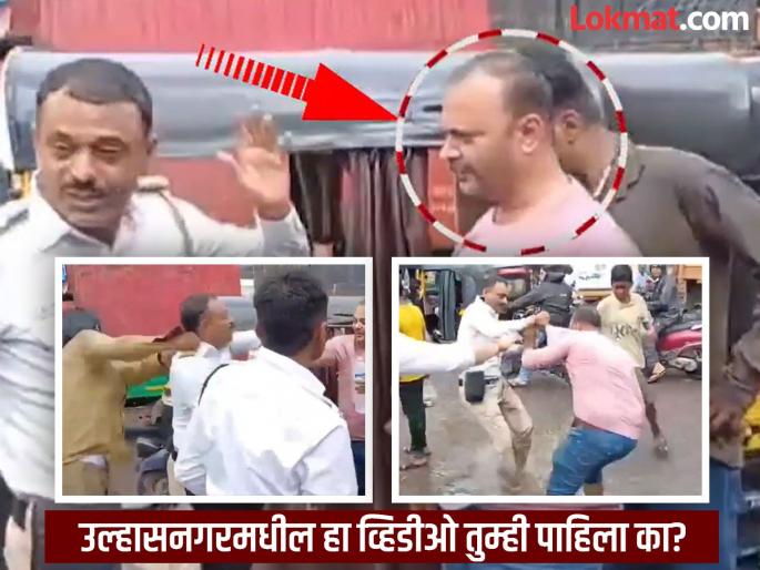 Ulhasnagar Viral Video the rickshaw driver hit the girl's Bike, also Beat the police | Video : संतापजनक! तरुणीच्या गाडीला धडक, रिक्षाचालकाने पोलिसाच्याही लगावली कानशिलात Ulhasnagar Viral Video the rickshaw driver hit the girl's Bike, also Beat the police | Video : संतापजनक! तरुणीच्या गाडीला धडक, रिक्षाचालकाने पोलिसाच्याही लगावली कानशिलात