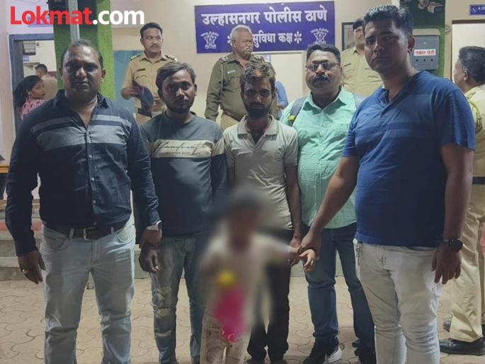 Ulhasnagar police rescue 5 year old boy kidnapped from Borivali | बोरिवली येथून अपहरण झालेल्या मुलाची सुटका; उल्हासनगर पोलिसांची कामगिरी Ulhasnagar police rescue 5 year old boy kidnapped from Borivali | बोरिवली येथून अपहरण झालेल्या मुलाची सुटका; उल्हासनगर पोलिसांची कामगिरी