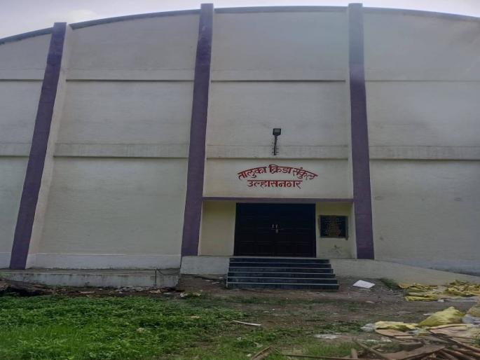 Ulhasnagar taluka sports center stuck the work of the center will not be completed for the last 6 years in ulhasnagar | उल्हासनगर तालुका क्रीडा केंद्र अडगळीत? गेल्या ६ वर्षांपासून केंद्राचे काम पूर्ण होईना Ulhasnagar taluka sports center stuck the work of the center will not be completed for the last 6 years in ulhasnagar | उल्हासनगर तालुका क्रीडा केंद्र अडगळीत? गेल्या ६ वर्षांपासून केंद्राचे काम पूर्ण होईना