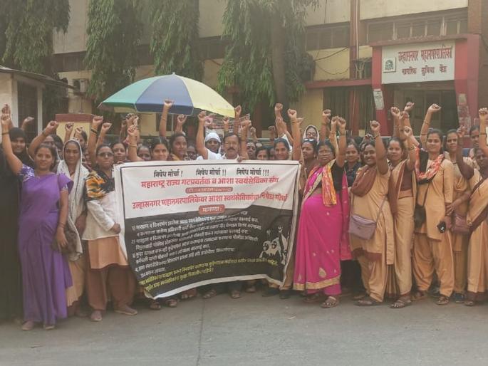 Protest march at Ulhasnagar Municipal Corporation to protest against the beating of ASHA workers | आशा सेविकांना मारहाण झाल्याच्या निषेधार्थ उल्हासनगर महापालिकेवर निषेध मोर्चा  Protest march at Ulhasnagar Municipal Corporation to protest against the beating of ASHA workers | आशा सेविकांना मारहाण झाल्याच्या निषेधार्थ उल्हासनगर महापालिकेवर निषेध मोर्चा
