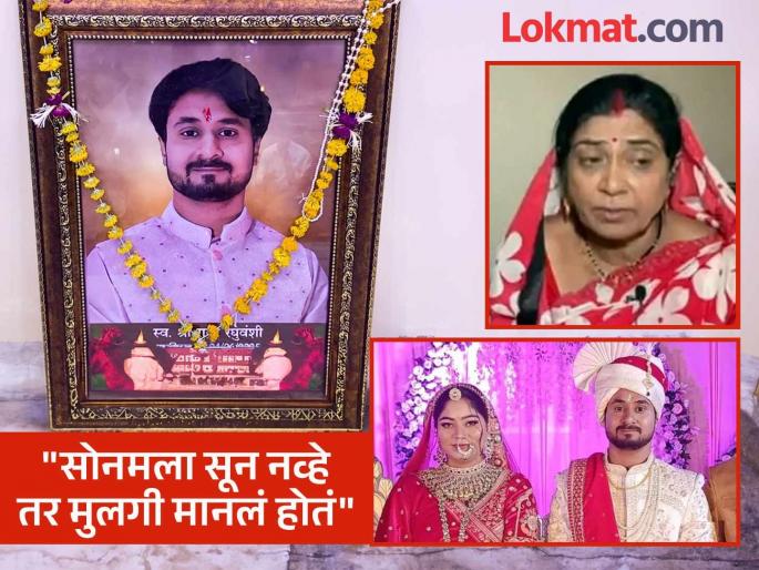 Sonam Raghuvanshi father deposit 20 lakh rupees in her account raja mother uma interview | Sonam Raghuvanshi : "माझ्या मुलाला न्याय हवाय, सोनमच्या खात्यात २० लाख..."; राजाच्या आईने केली सुनेची पोलखोल Sonam Raghuvanshi father deposit 20 lakh rupees in her account raja mother uma interview | Sonam Raghuvanshi : "माझ्या मुलाला न्याय हवाय, सोनमच्या खात्यात २० लाख..."; राजाच्या आईने केली सुनेची पोलखोल