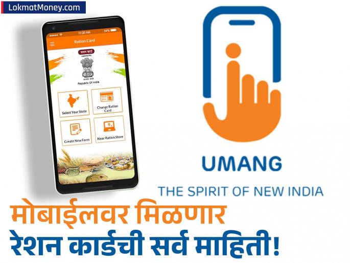 How to Check Ration Card Details Online via UMANG App's New 'Mera Ration' Feature | तुमच्या हक्काचं रेशन किती? आता दुकानदाराला विचारण्याची गरज नाही; मोबाईलवरच मिळणार हिशोब! How to Check Ration Card Details Online via UMANG App's New 'Mera Ration' Feature | तुमच्या हक्काचं रेशन किती? आता दुकानदाराला विचारण्याची गरज नाही; मोबाईलवरच मिळणार हिशोब!