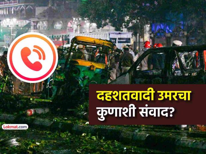 delhi car attack mastermind doctor umar was taking orders from ankara turkey Shocking information comes to light | दिल्ली कार हल्ल्याचा मास्टरमाईंड डॉ. उमर कुणाकडून घेत होता आदेश? धक्कादायक माहिती आली समोर delhi car attack mastermind doctor umar was taking orders from ankara turkey Shocking information comes to light | दिल्ली कार हल्ल्याचा मास्टरमाईंड डॉ. उमर कुणाकडून घेत होता आदेश? धक्कादायक माहिती आली समोर