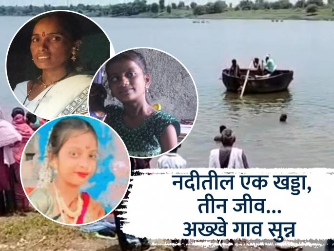 Nanded: Village borewell closed, pothole in Godavari takes the life of Mylek and niece | Nanded: गावातील बोअरवेल बंद, गोदावरीतील खड्ड्याने घेतला मायलेक अन् पुतणीचा जीव Nanded: Village borewell closed, pothole in Godavari takes the life of Mylek and niece | Nanded: गावातील बोअरवेल बंद, गोदावरीतील खड्ड्याने घेतला मायलेक अन् पुतणीचा जीव