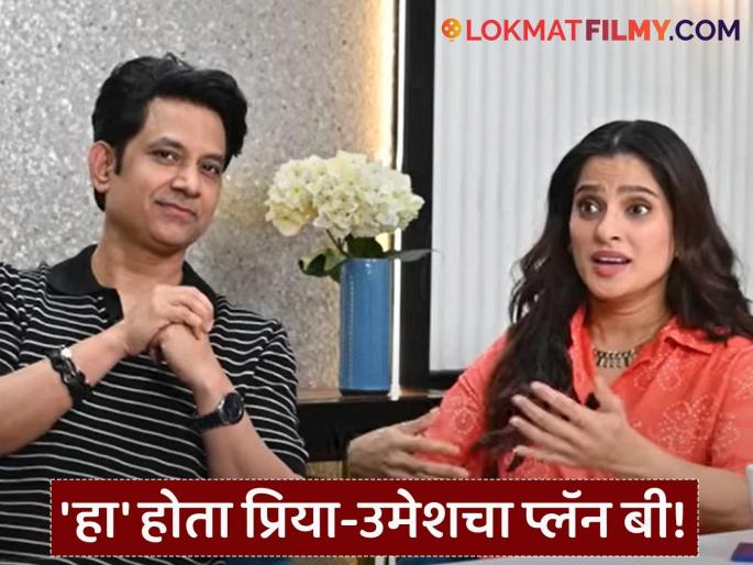Umesh Kamat Priya Bapat Love Story Marriage Opinion On Live In Relationship | "घरच्यांनी लग्नासाठी नकार दिला असता तर आम्ही...", प्रिया आणि उमेशने केला मोठा खुलासा Umesh Kamat Priya Bapat Love Story Marriage Opinion On Live In Relationship | "घरच्यांनी लग्नासाठी नकार दिला असता तर आम्ही...", प्रिया आणि उमेशने केला मोठा खुलासा