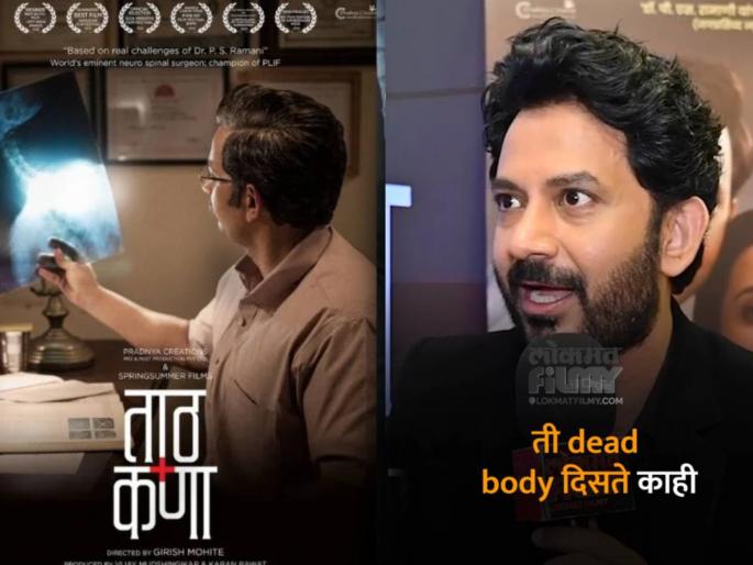 umesh kamat shared shooting experience with dead body in tath kana movie | "मी त्या डेड बॉडीजवळ गेलो आणि...", उमेश कामतने सांगितला 'ताठ कणा' सिनेमात खऱ्या मृतदेहासोबत शूटिंगचा भयावह अनुभव