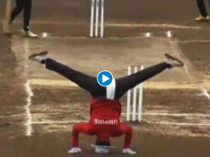 When an umpire is a yoga instructor too..., Harsh Goenka share a video, you see unique style of umpiring  | खाली डोकं, वर पाय; महाराष्ट्राच्या अम्पायरनं केलीय सोशल मीडियावर हवा; कुणी म्हणालं योगगुरू, तर कोण म्हणतंय जिमनॅस्टपटू, Video