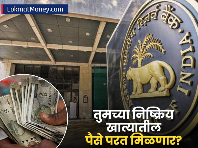 Found Old Bank Account Money? RBI Shares Easy 3-Step Process to Reclaim Unclaimed Deposits | तुमच्या जुन्या बँक खात्यात पैसे विसरलात का? RBI ने सांगितला फक्त ३ स्टेप्सचा सोपा मार्ग