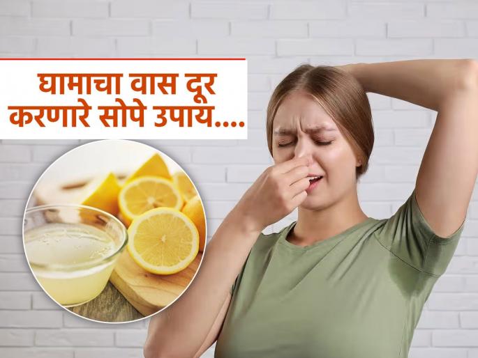 How to get rid of underarms smell with home remedy | खूप घाम येतो, काखांमध्ये ओले डाग? ५ उपाय करा, दुर्गंधीमुळे चारचौघात कानकोंडं वाटणार नाही
