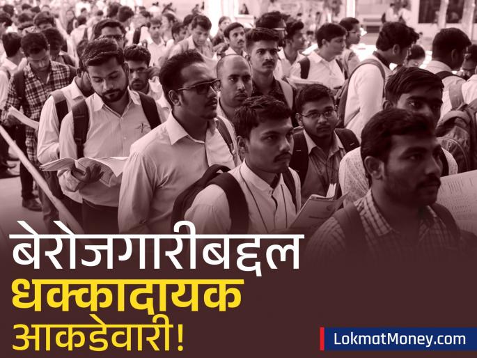 India Unemployment Rate Rises to 5.6% in May 2025: Youth & Women Most Affected | तुमच्या नोकरीवर टांगती तलवार? मे महिन्यात बेरोजगारीचा दर वाढला, 'या' लोकांना सर्वाधिक फटका