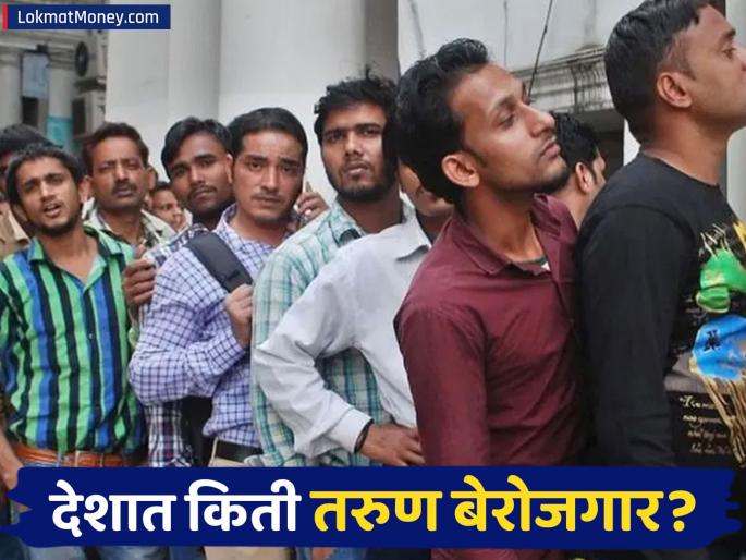 india unemployment rate in april five point one percent first ever releases monthly data | गावापेक्षा शहरातच जास्त बेरोजगार! नोकरीसाठी करतायत भटकंती; पहिल्यांदाच मासिक आकडा जारी