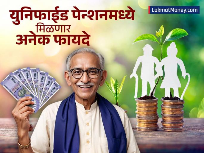 big update on unified pension scheme government added death benefits what will be the impact | युनिफाईड पेन्शन स्कीमवर मोठी अपडेट; सरकारनं जोडले 'हे' फायदे, काय परिणाम होणार?