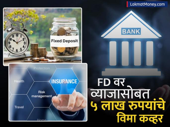 union bank of india open union wellness deposit-scheme with high interest rates and insurance cover | FD वर व्याजासोबत ५ लाख रुपयांचे विमा कव्हर; ठेवीवर कर्ज घेण्याचीही सुविधा