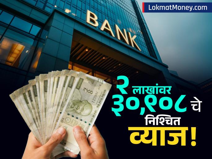 Invest in FD How to Get ₹30,000+ Return on a ₹2 Lakh Deposit at Union Bank | २ लाख रुपयांवर मिळेल ३०,९०८ रुपये निश्चित व्याज! सरकारी बँक 'या' ग्राहकांना देतेय सर्वाधिक परतावा
