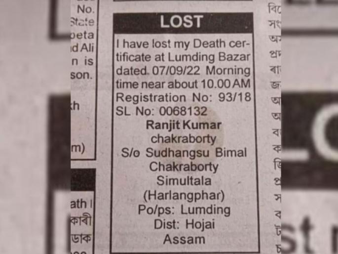 man advertised in a current paper that he had lost his death certificate, the ad went viral on social media | माझं डेथ सर्टिफिकेट हरवलंय, सोशल मीडियावर ती जाहिरात होतेय व्हायरल, नेमका काय प्रकार? जाणून घ्या man advertised in a current paper that he had lost his death certificate, the ad went viral on social media | माझं डेथ सर्टिफिकेट हरवलंय, सोशल मीडियावर ती जाहिरात होतेय व्हायरल, नेमका काय प्रकार? जाणून घ्या