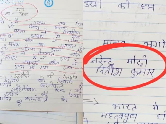 bihar board exams student wrote ram bhajan pm modi nitish kumar name demanding good marks | विद्यार्थी जोमात, शिक्षक कोमात! बोर्डाच्या परीक्षेत जय श्री राम, मोदी-नितीश...; उत्तरं पाहून व्हाल हैराण bihar board exams student wrote ram bhajan pm modi nitish kumar name demanding good marks | विद्यार्थी जोमात, शिक्षक कोमात! बोर्डाच्या परीक्षेत जय श्री राम, मोदी-नितीश...; उत्तरं पाहून व्हाल हैराण