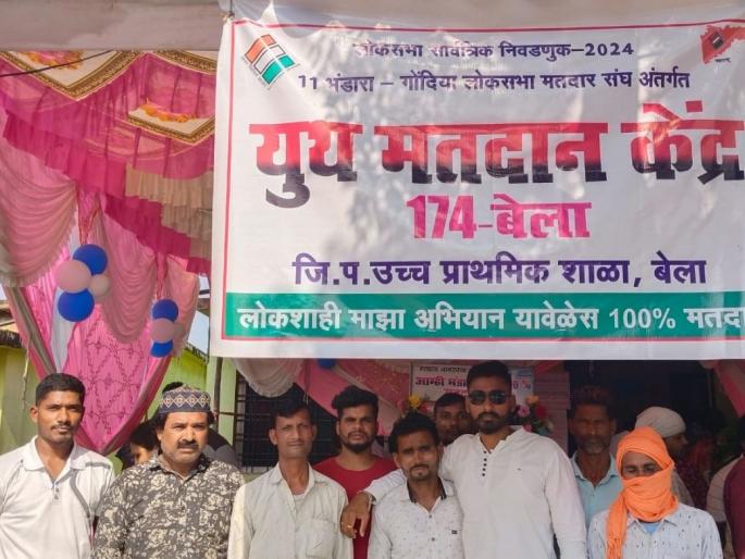 Youth enthusiasm at the youth polling station in Bhandara | युथ मतदान केंद्रावर तरुणाईचा उत्साह Youth enthusiasm at the youth polling station in Bhandara | युथ मतदान केंद्रावर तरुणाईचा उत्साह