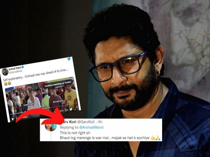 russia ukraine crisis arshad warsi shares golmaal meme get trolled | इथे लोक मरताहेत आणि तुला..., रशिया-युक्रेनवर मीम शेअर करून अर्शद वारसी चांगलाच फसला russia ukraine crisis arshad warsi shares golmaal meme get trolled | इथे लोक मरताहेत आणि तुला..., रशिया-युक्रेनवर मीम शेअर करून अर्शद वारसी चांगलाच फसला