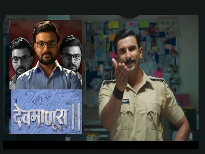 Devmanus's second season 'Devmanus 2' to entertain soon suryvanshi style ranveer singh video | अख्खा पब्लिक को मालूम है...! ‘Devmanus 2’ येणार म्हटल्यावर ‘रणवीर’ही झाला क्रेझी...!! Devmanus's second season 'Devmanus 2' to entertain soon suryvanshi style ranveer singh video | अख्खा पब्लिक को मालूम है...! ‘Devmanus 2’ येणार म्हटल्यावर ‘रणवीर’ही झाला क्रेझी...!!