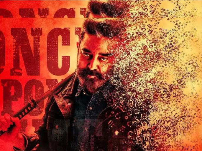 south movie vikram earned 200 crores in pre-release kamal haasans fees | Vikram! उद्या येतोय साऊथचा आणखी एक धाकड सिनेमा, कमल हासनने इतकं घेतलं मानधन south movie vikram earned 200 crores in pre-release kamal haasans fees | Vikram! उद्या येतोय साऊथचा आणखी एक धाकड सिनेमा, कमल हासनने इतकं घेतलं मानधन