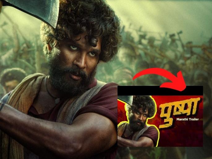 Pushpa : The Rise Allu arjun movie marathi trailer goes viral on social media | पुष्पा नाव ऐकून गुलाबाचं फुल वाटलो काय...? ‘पुष्पा: द राइज’ हा मराठमोळा ट्रेलर एकदा बघाच!! Pushpa : The Rise Allu arjun movie marathi trailer goes viral on social media | पुष्पा नाव ऐकून गुलाबाचं फुल वाटलो काय...? ‘पुष्पा: द राइज’ हा मराठमोळा ट्रेलर एकदा बघाच!!