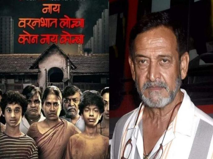 Even before release, ‘Nai Varanbhat Loncha’ in trouble; Demand for ban due to disgusting scenes | प्रदर्शनापूर्वीच ‘नाय वरनभात लोन्चा’चा झाला लोचा; बीभत्स दृष्यांमुळे बंदीची मागणी