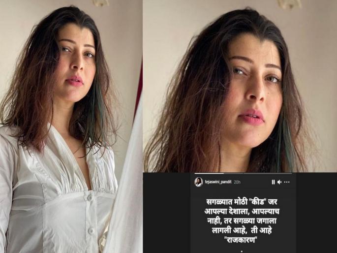 tejaswini pandit post on politics in country amid corona pandemic | राजकारण ही कोविडपेक्षा भयाण, घातक ‘कीड’! तेजस्विनी पंडितची पोस्ट चर्चेत tejaswini pandit post on politics in country amid corona pandemic | राजकारण ही कोविडपेक्षा भयाण, घातक ‘कीड’! तेजस्विनी पंडितची पोस्ट चर्चेत