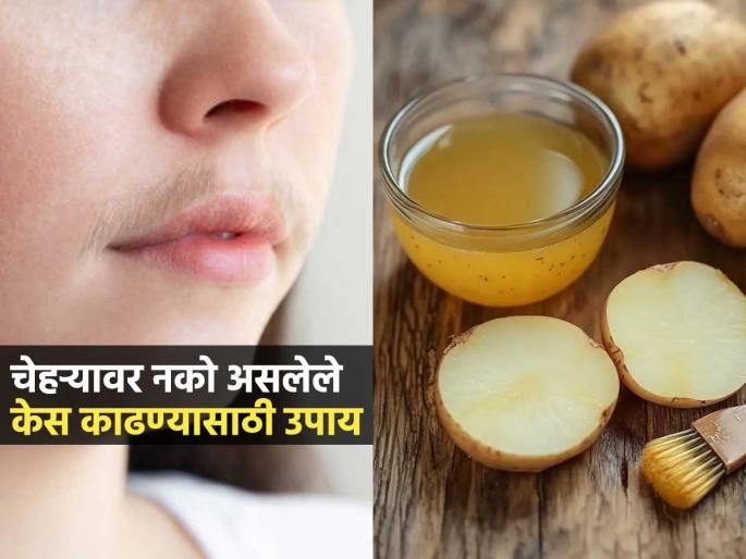 Remove unwanted facial hair naturally Potato juice for facial hair removal Natural hair removal home remedies How to get crystal clear skin at Home | चेहऱ्यावरचे नको असलेले केस होतील गायब! बटाट्याच्या रसात मिसळा 'या' २ गोष्टी; पार्लरचा खर्च वाचेल- चेहरा दिसेल काचेसारखा स्वच्छ Remove unwanted facial hair naturally Potato juice for facial hair removal Natural hair removal home remedies How to get crystal clear skin at Home | चेहऱ्यावरचे नको असलेले केस होतील गायब! बटाट्याच्या रसात मिसळा 'या' २ गोष्टी; पार्लरचा खर्च वाचेल- चेहरा दिसेल काचेसारखा स्वच्छ