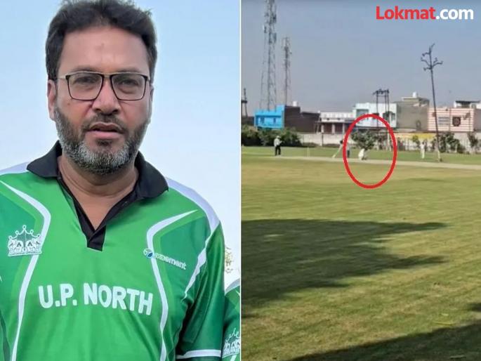 UP bowler died after bowling the final ball and leading the team to victory in the final over | सामना जिंकला, पण जीव गमावला! मुरादाबादचा अनुभवी गोलंदाज मैदानावरच कोसळला, हृदयविकाराच्या झटक्याने मृत्यू