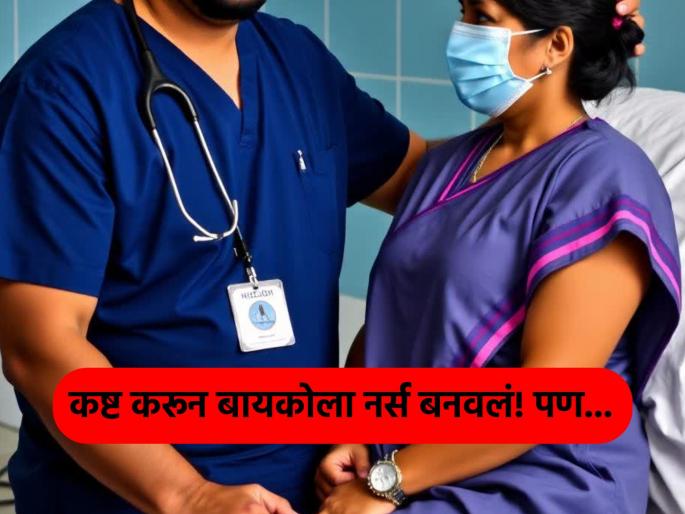 He worked hard to teach his wife; as soon as she became a nurse, she said, "I don't like you anymore", the husband was shocked when he found out the truth! | काबाडकष्ट करून बायकोला शिकवलं; नर्स बनताच ती म्हणाली, "आता तू मला आवडत नाहीस", खरं कारण कळताच पती हादरला!