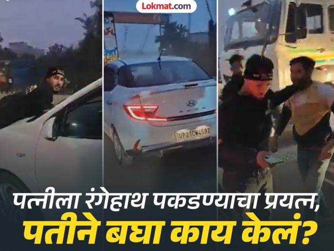 Viral Video: Wife seen in car with boyfriend; Husband went to stop the car and... | Viral Video: पत्नी बॉयफ्रेंडसोबत दिसली कारमध्ये; पती गाडी थांबवायला गेला अन्...