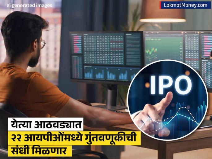 upcoming ipo news chance to make money 22 ipos coming this week which are the companies know details | पुढच्या आठवड्यात येणार IPO चा पाऊस, २२ आयपीओंमध्ये मिळणार गुंतवणूकीची संधी; कोणत्या आहेत कंपन्या?