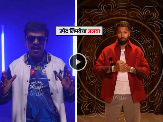 Marathi Actor Upendra Limaye feature in Mumbai Indians Video Social media Post Bollywood Animal Movie Hardik Pandya Entry | उपेंद्र लिमयेचा 'कडक' आवाज अन् Hardik Pandya ची ढासू एन्ट्री, Mumbai Indians चा VIDEO नक्की पाहा