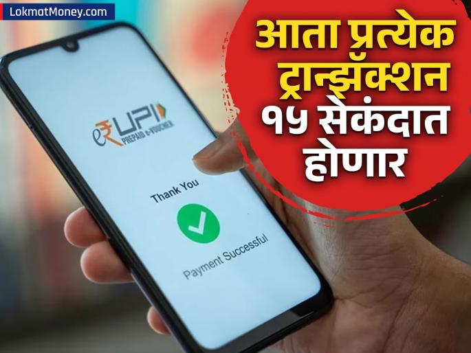Good news for UPI users now every transaction will be done in 15 seconds status will also be known quickly | UPI युजर्ससाठी दिलासादायक बातमी, आता प्रत्येक ट्रान्झॅक्शन १५ सेकंदात होणार; स्टेटसही लवकर कळणार