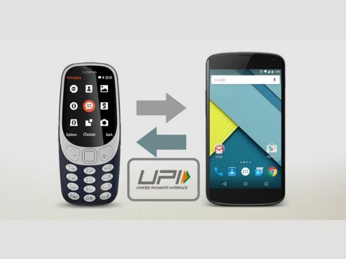 upi based payment system to be launched for feature phones says rbi | UPI Payments: अरे वा! आता Feature Phone वरून देखील करता येणार UPI पेमेंट; RBI नं केली मोठी घोषणा  upi based payment system to be launched for feature phones says rbi | UPI Payments: अरे वा! आता Feature Phone वरून देखील करता येणार UPI पेमेंट; RBI नं केली मोठी घोषणा